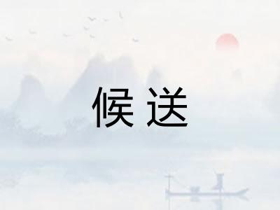 候送