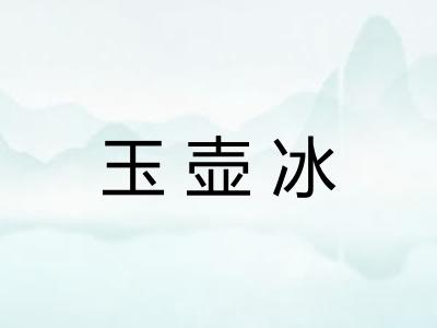 玉壶冰