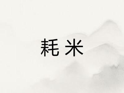 耗米