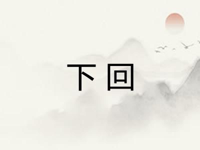 下回