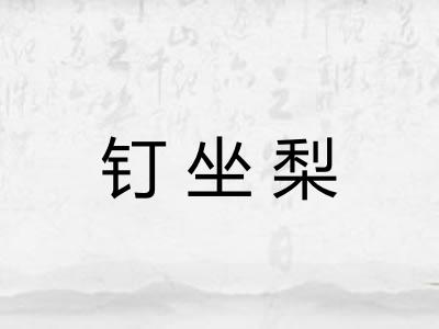 钉坐梨