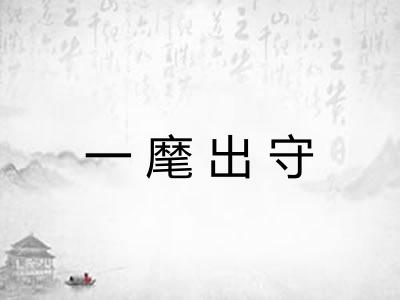 一麾出守