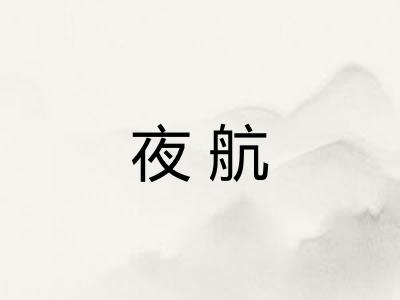 夜航