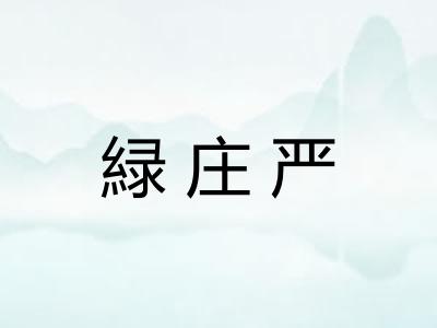 緑庄严