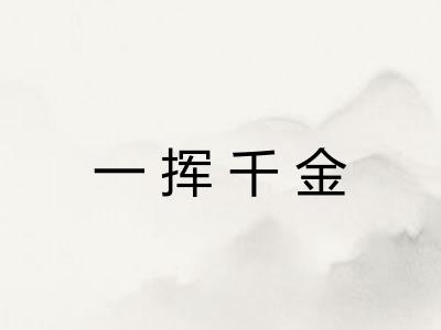 一挥千金