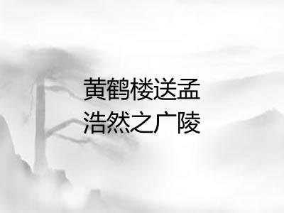 黄鹤楼送孟浩然之广陵