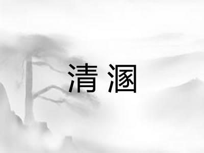 清溷
