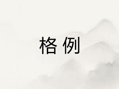 格例