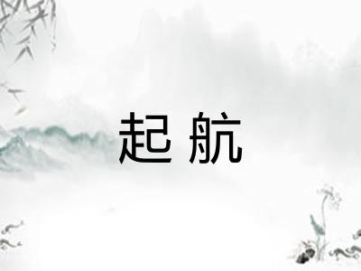 起航