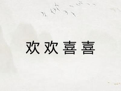 欢欢喜喜