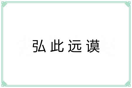 弘此远谟